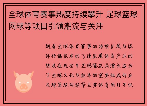 全球体育赛事热度持续攀升 足球篮球网球等项目引领潮流与关注