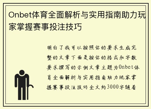 Onbet体育全面解析与实用指南助力玩家掌握赛事投注技巧