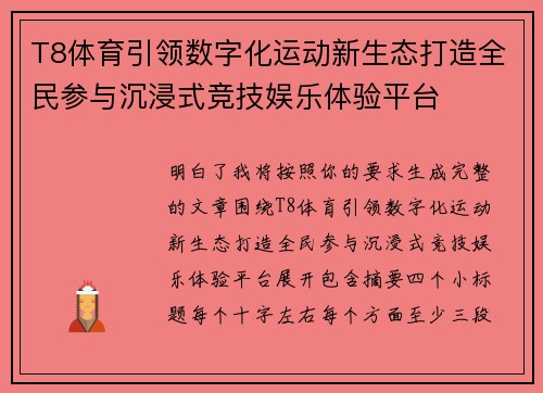 T8体育引领数字化运动新生态打造全民参与沉浸式竞技娱乐体验平台