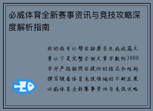 必威体育全新赛事资讯与竞技攻略深度解析指南 必威体育全新赛事资讯与竞技攻略深度解析指南