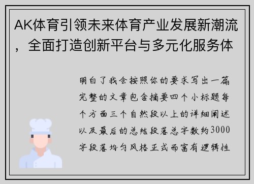 AK体育引领未来体育产业发展新潮流,全面打造创新平台与多元化服务体系 AK体育引领未来体育产业发展新潮流,全面打造创新平台与多元化服务体系