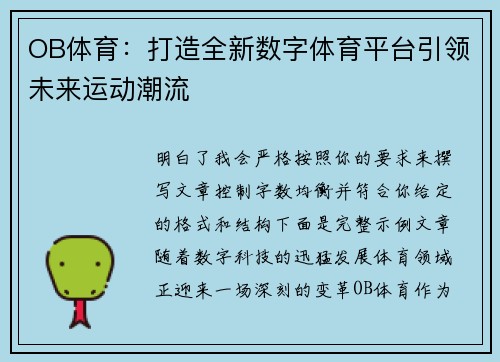 OB体育:打造全新数字体育平台引领未来运动潮流 OB体育:打造全新数字体育平台引领未来运动潮流