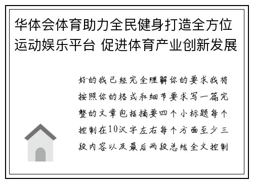 华体会体育助力全民健身打造全方位运动娱乐平台 促进体育产业创新发展