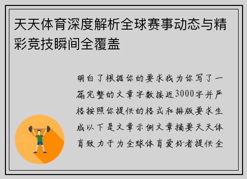 天天体育深度解析全球赛事动态与精彩竞技瞬间全覆盖