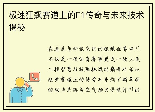 极速狂飙赛道上的F1传奇与未来技术揭秘 极速狂飙赛道上的F1传奇与未来技术揭秘