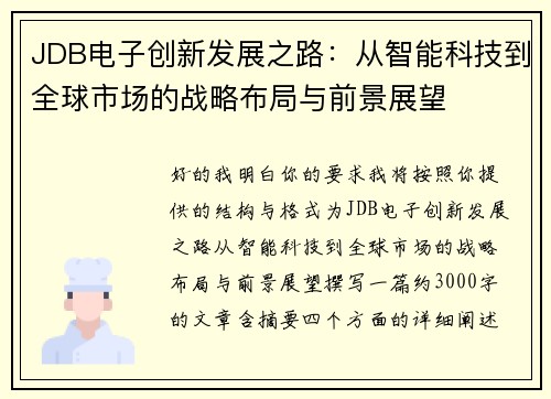 JDB电子创新发展之路:从智能科技到全球市场的战略布局与前景展望 JDB电子创新发展之路:从智能科技到全球市场的战略布局与前景展望