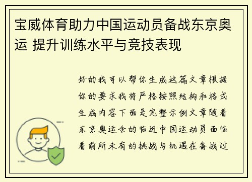 宝威体育助力中国运动员备战东京奥运 提升训练水平与竞技表现 宝威体育助力中国运动员备战东京奥运 提升训练水平与竞技表现