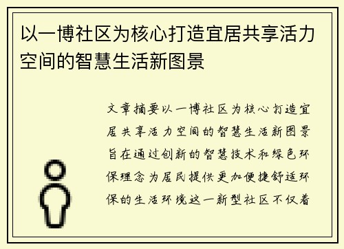 以一博社区为核心打造宜居共享活力空间的智慧生活新图景