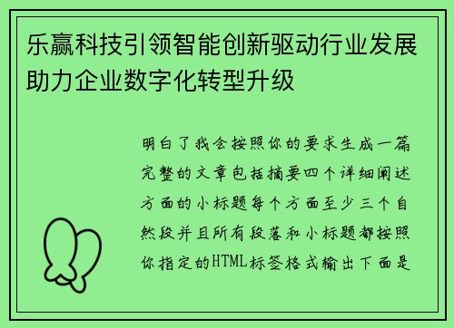 乐赢科技引领智能创新驱动行业发展助力企业数字化转型升级