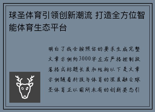 球圣体育引领创新潮流 打造全方位智能体育生态平台