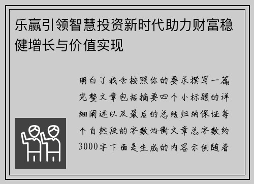 乐赢引领智慧投资新时代助力财富稳健增长与价值实现