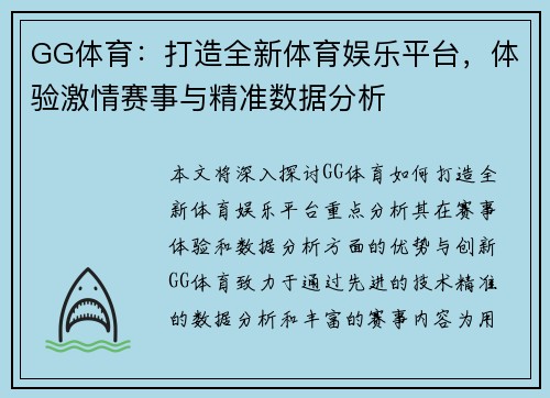 GG体育：打造全新体育娱乐平台，体验激情赛事与精准数据分析