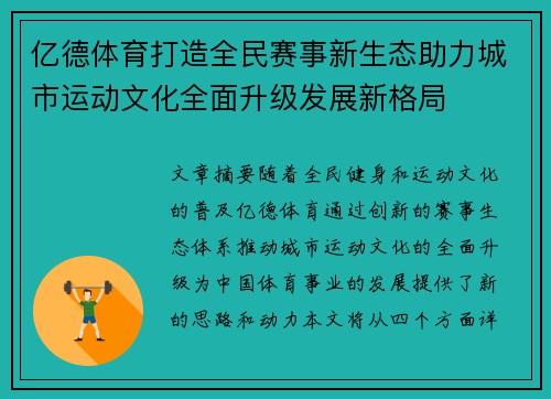 亿德体育打造全民赛事新生态助力城市运动文化全面升级发展新格局