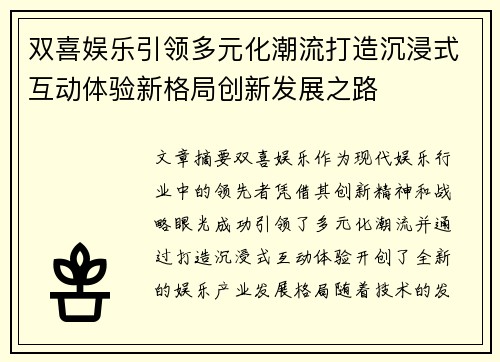 双喜娱乐引领多元化潮流打造沉浸式互动体验新格局创新发展之路
