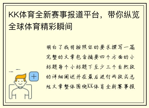 KK体育全新赛事报道平台，带你纵览全球体育精彩瞬间