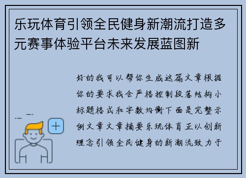 乐玩体育引领全民健身新潮流打造多元赛事体验平台未来发展蓝图新