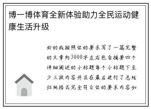 博一博体育全新体验助力全民运动健康生活升级