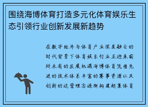 围绕海博体育打造多元化体育娱乐生态引领行业创新发展新趋势