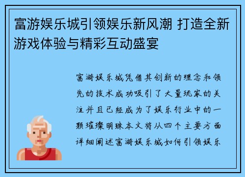 富游娱乐城引领娱乐新风潮 打造全新游戏体验与精彩互动盛宴