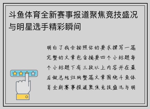 斗鱼体育全新赛事报道聚焦竞技盛况与明星选手精彩瞬间