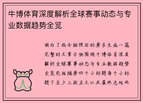 牛博体育深度解析全球赛事动态与专业数据趋势全览
