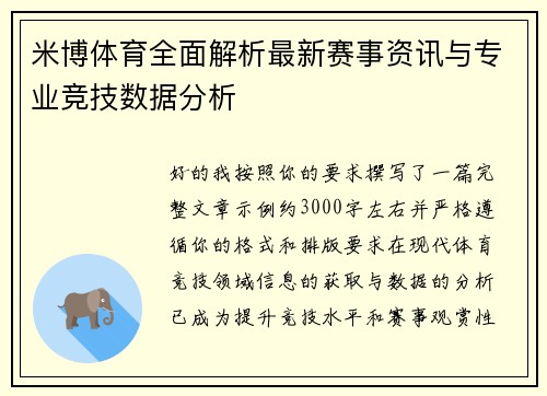 米博体育全面解析最新赛事资讯与专业竞技数据分析