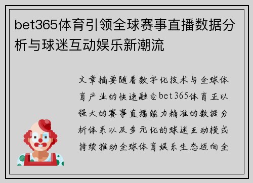 bet365体育引领全球赛事直播数据分析与球迷互动娱乐新潮流 bet365体育引领全球赛事直播数据分析与球迷互动娱乐新潮流