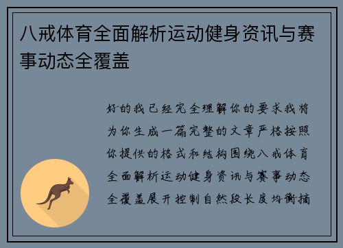 八戒体育全面解析运动健身资讯与赛事动态全覆盖