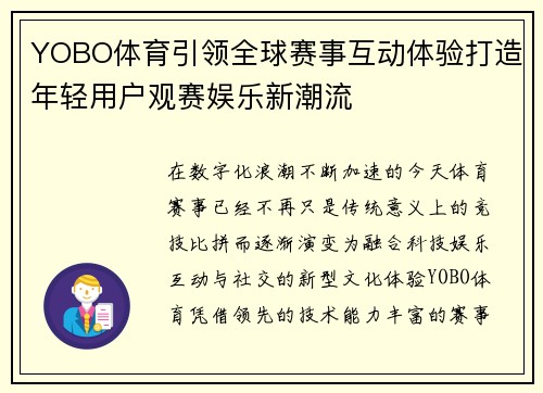 YOBO体育引领全球赛事互动体验打造年轻用户观赛娱乐新潮流