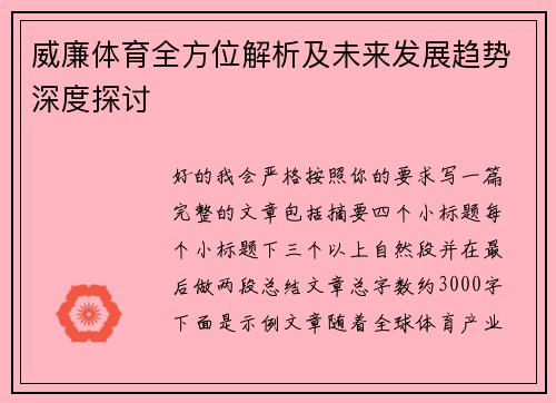 威廉体育全方位解析及未来发展趋势深度探讨