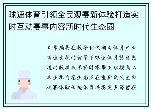 球速体育引领全民观赛新体验打造实时互动赛事内容新时代生态圈 球速体育引领全民观赛新体验打造实时互动赛事内容新时代生态圈