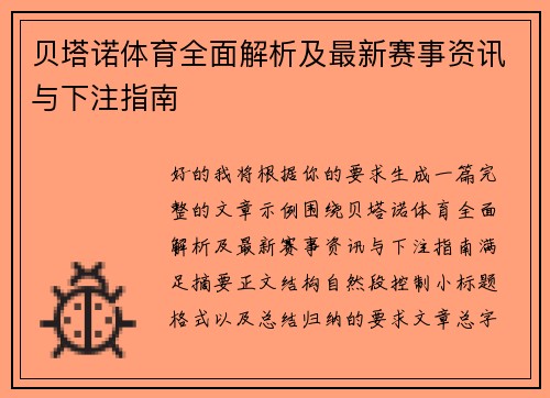 贝塔诺体育全面解析及最新赛事资讯与下注指南