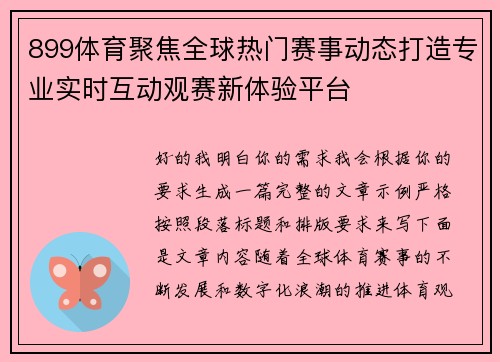 899体育聚焦全球热门赛事动态打造专业实时互动观赛新体验平台