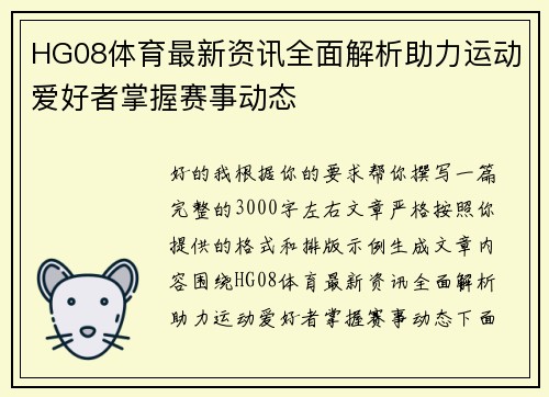 HG08体育最新资讯全面解析助力运动爱好者掌握赛事动态 HG08体育最新资讯全面解析助力运动爱好者掌握赛事动态
