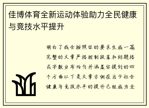 佳博体育全新运动体验助力全民健康与竞技水平提升