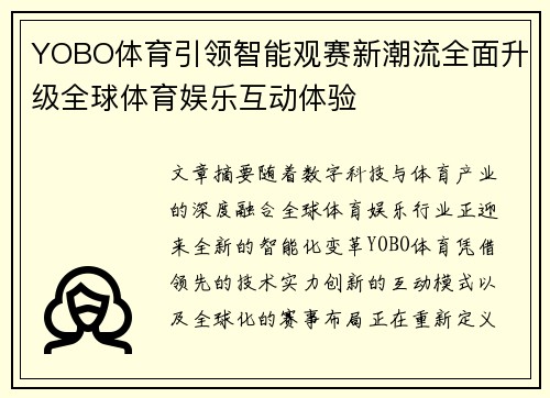 YOBO体育引领智能观赛新潮流全面升级全球体育娱乐互动体验