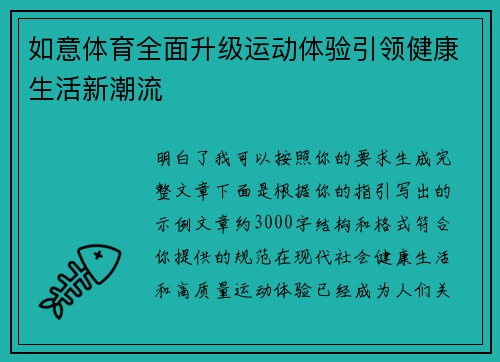 如意体育全面升级运动体验引领健康生活新潮流 如意体育全面升级运动体验引领健康生活新潮流