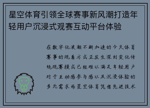 星空体育引领全球赛事新风潮打造年轻用户沉浸式观赛互动平台体验