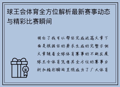 球王会体育全方位解析最新赛事动态与精彩比赛瞬间