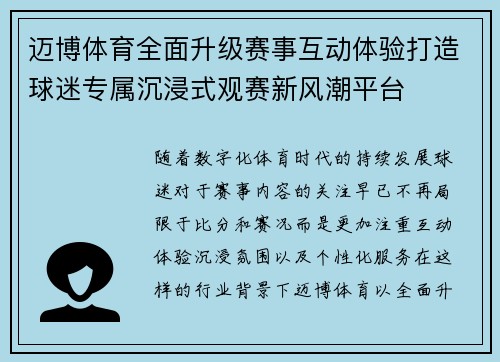 迈博体育全面升级赛事互动体验打造球迷专属沉浸式观赛新风潮平台