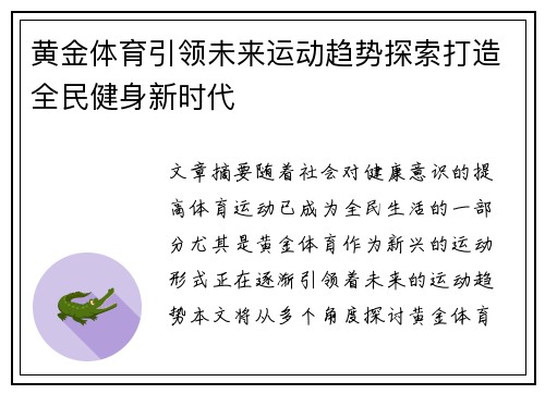 黄金体育引领未来运动趋势探索打造全民健身新时代 黄金体育引领未来运动趋势探索打造全民健身新时代
