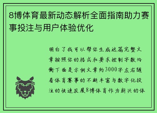 8博体育最新动态解析全面指南助力赛事投注与用户体验优化