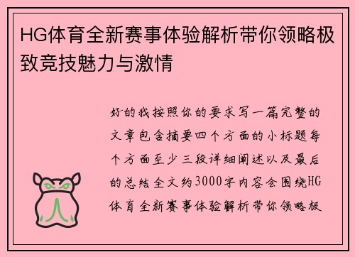 HG体育全新赛事体验解析带你领略极致竞技魅力与激情 HG体育全新赛事体验解析带你领略极致竞技魅力与激情