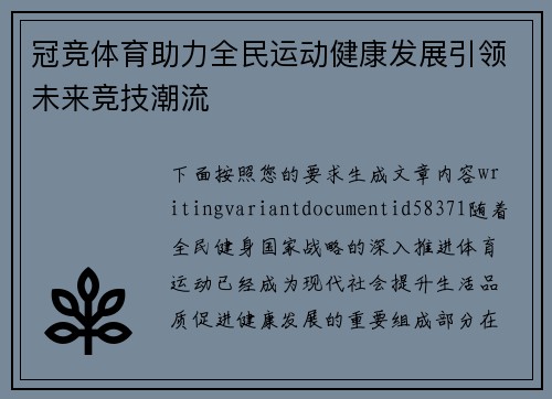冠竞体育助力全民运动健康发展引领未来竞技潮流