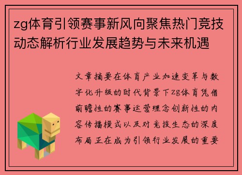 zg体育引领赛事新风向聚焦热门竞技动态解析行业发展趋势与未来机遇