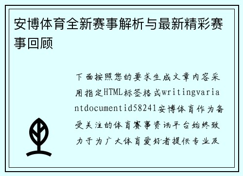 安博体育全新赛事解析与最新精彩赛事回顾