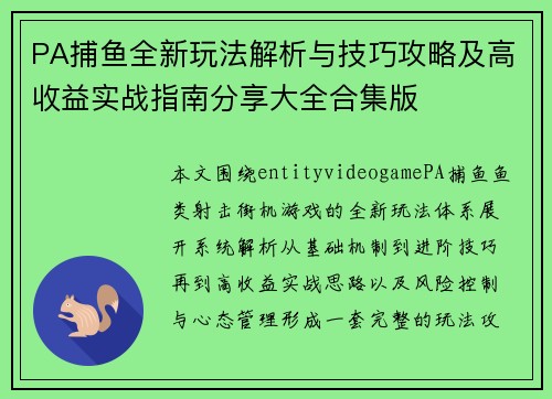 PA捕鱼全新玩法解析与技巧攻略及高收益实战指南分享大全合集版