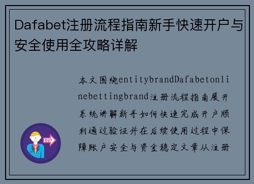 Dafabet注册流程指南新手快速开户与安全使用全攻略详解 Dafabet注册流程指南新手快速开户与安全使用全攻略详解