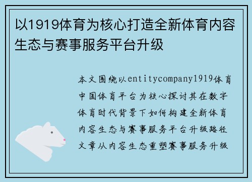 以1919体育为核心打造全新体育内容生态与赛事服务平台升级