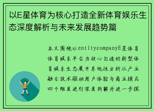 以E星体育为核心打造全新体育娱乐生态深度解析与未来发展趋势篇